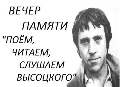 Вечер памяти «Поём, читаем, слушаем Высоцкого»