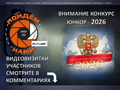Приглашаем принять участие в VII Открытом международном конкурсе юных корреспондентов «ЮНКОР-2026»
