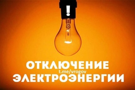 Владимир Рогов: Внимание: отключение электроэнергии в 19 населённых пунктах, включая Бердянск, в двух районах Запорожской области
