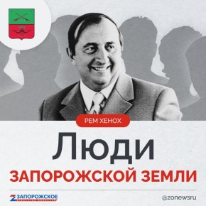 Запорожское агентство новостей и журналист Александр Малькевич продолжают проект о выдающихся людях нашей области