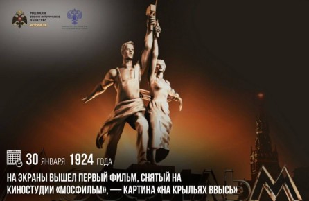 Анна Хорошун: 30 января 1924 года на экраны вышел первый фильм, снятый на киностудии «Мосфильм», — картина «На крыльях ввысь»