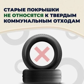 Покрышки запрещено складывать в баки и на контейнерные площадки