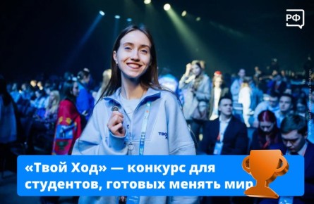 Время делать ход! Ты студент и готов действовать: менять мир вокруг себя и строить карьеру? Регистрация на новый сезон Всероссийского студенческого проекта «Твой Ход» открыта