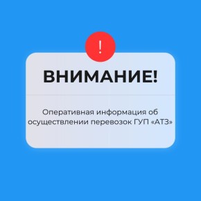 Внимание пассажирам!. Сегодня, 1 февраля 2026 года, к сожалению, первый рейс по маршруту «Мелитополь-Бердянск» не был осуществлен по причине технической неисправности транспортного средства