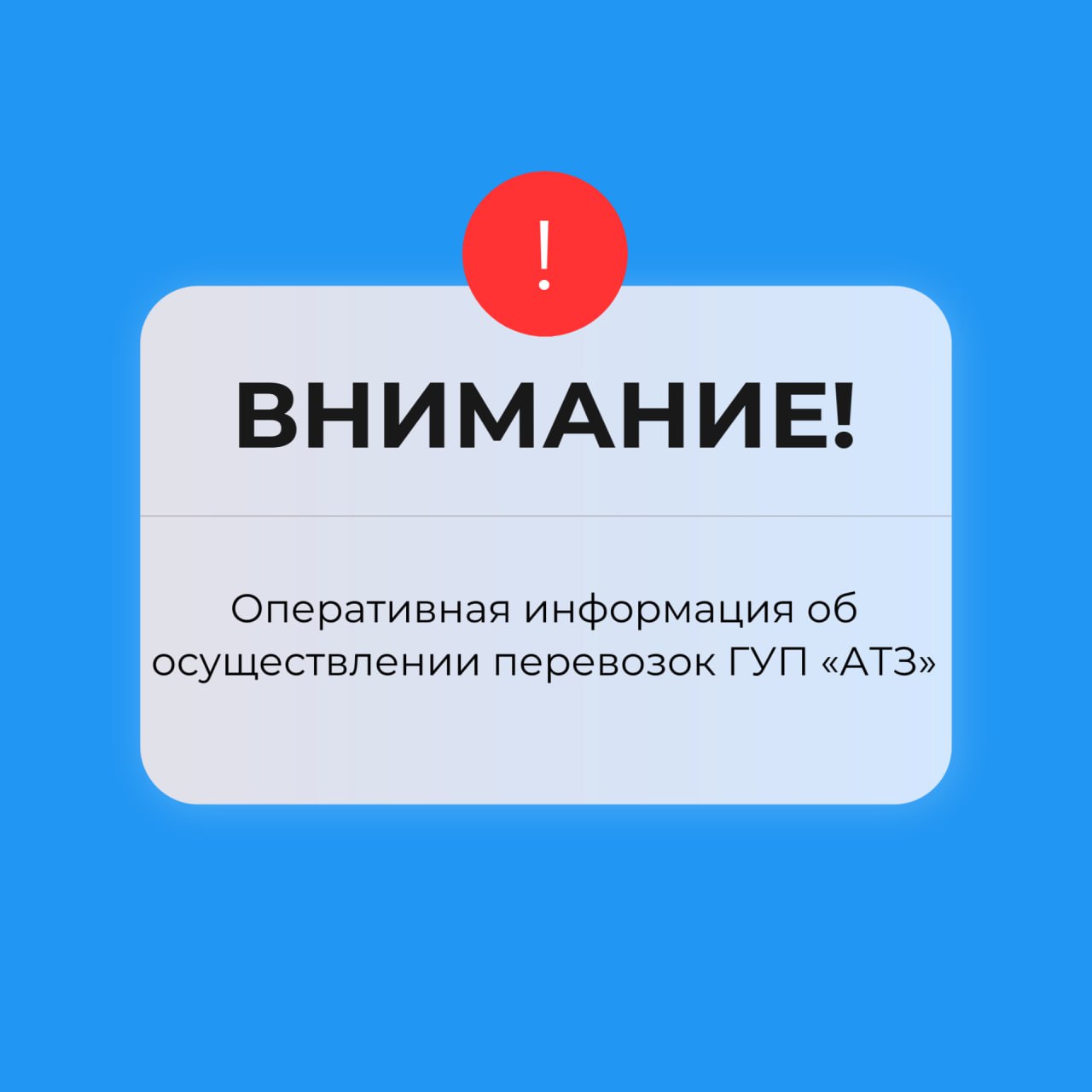 Внимание пассажирам!. Сегодня, 1 февраля 2026 года, к сожалению, первый рейс по маршруту «Мелитополь-Бердянск» не был осуществлен по причине технической неисправности транспортного средства