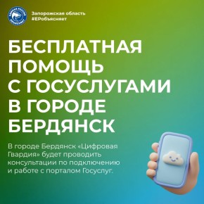 Цифровые услуги становятся доступнее! Практика расширяется, и регулярные консультации по подключению Госуслуг будут проходить в городе Бердянск