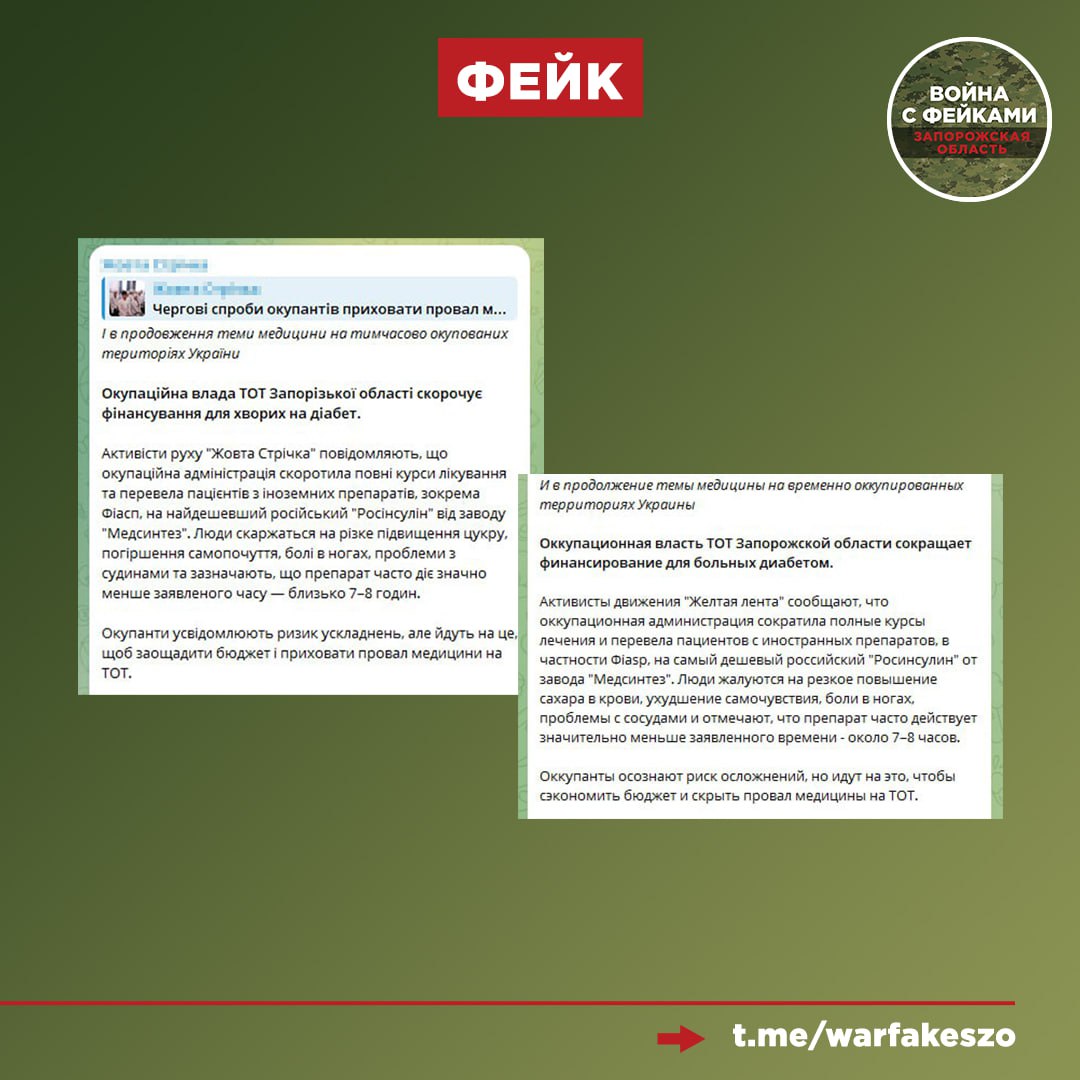 Фейк: Администрация Запорожской области сокращает финансирование для больных диабетом, переводя пациентов на инсулин, который ухудшает их состояние