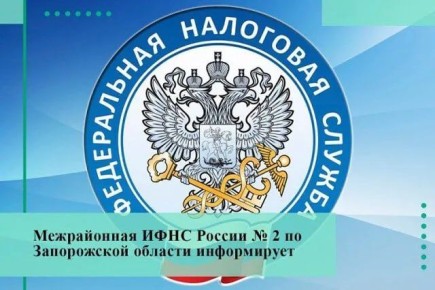 С 1 февраля 2026 года Межрайонная ИФНС России № 2 по Запорожской области прекращает приём и выдачу документов по государственной регистрации юридических лиц и индивидуальных предпринимателей