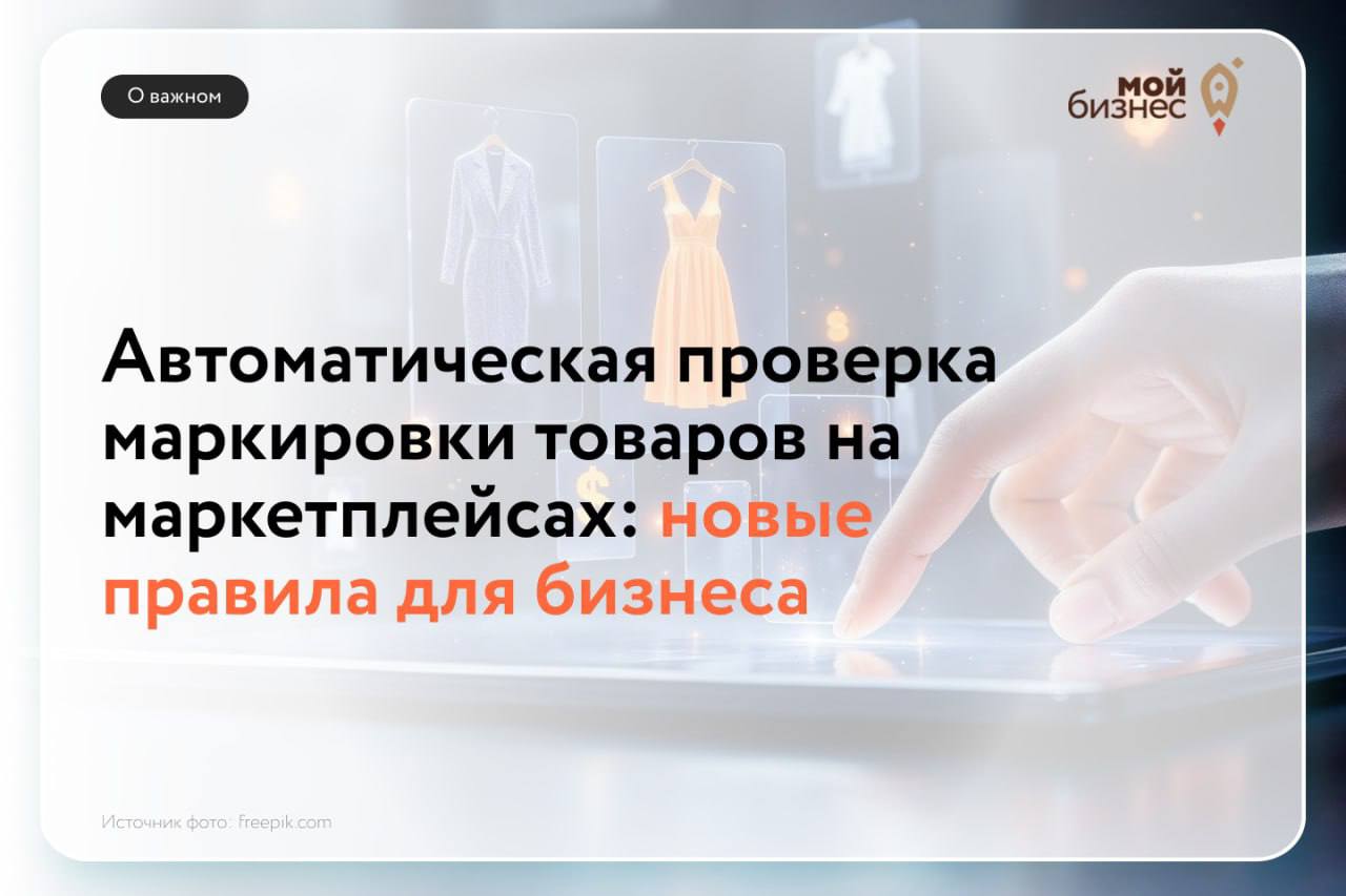 Маркировка на маркетплейсах: что изменится для бизнеса?