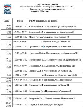 График приёма граждан. Всероссийской политической партии «ЕДИНАЯ РОССИЯ»