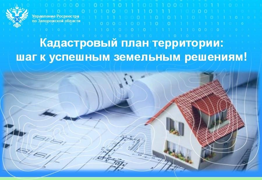 Росреестр Запорожской области разъяснил, когда необходим кадастровый план территории