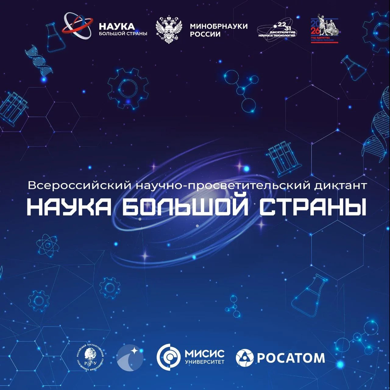 Всероссийский научно-просветительский диктант «Наука большой страны»