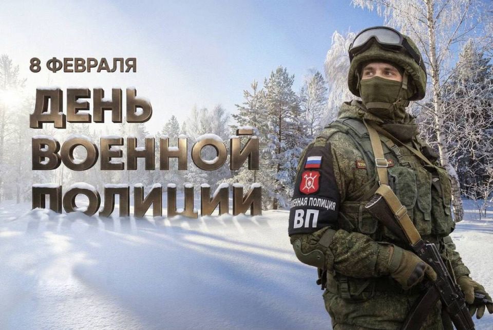 Уважаемые сотрудники и ветераны военной полиции!