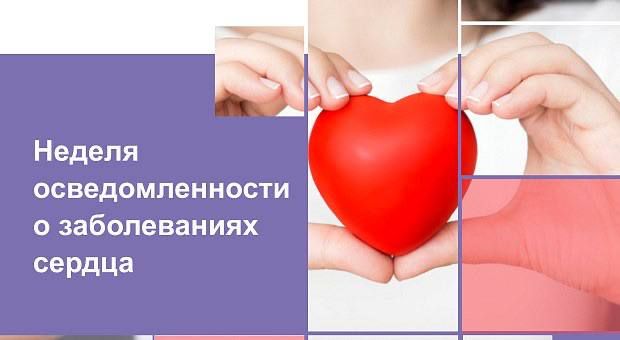 С 9 по 15 февраля 2026 года проводится Неделя осведомлённости о заболеваниях сердца