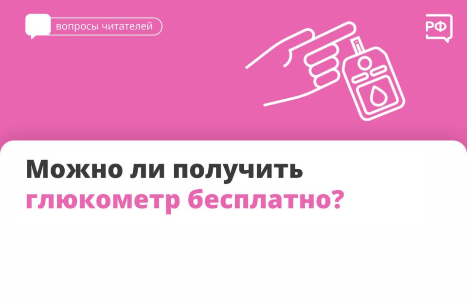 Глюкометр, тест-полоски и даже расходники к инсулиновой помпе можно получать бесплатно — по полису ОМС