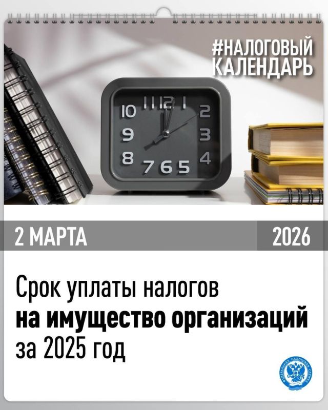 Приближается срок уплаты налогов на имущество организаций за 2025 год