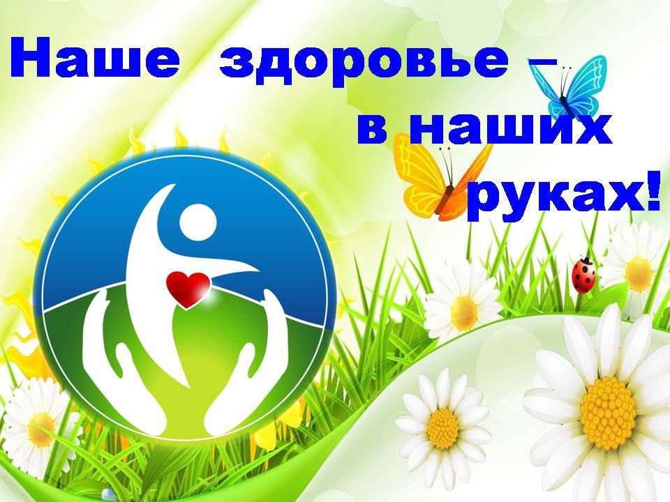 Мероприятие «Наше здоровье в наших руках»