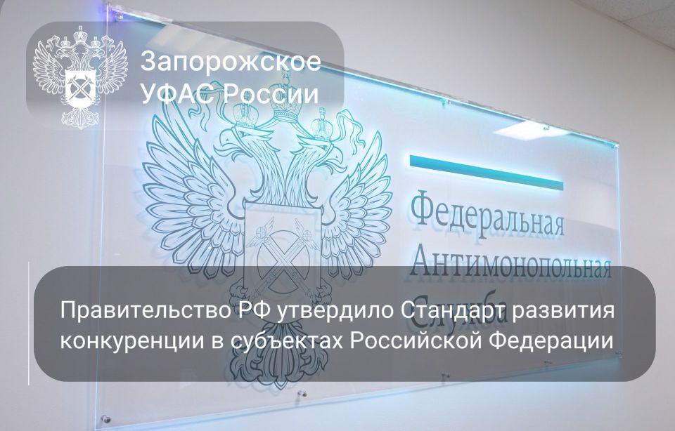 Правительство РФ утвердило Стандарт развития конкуренции в субъектах Российской Федерации