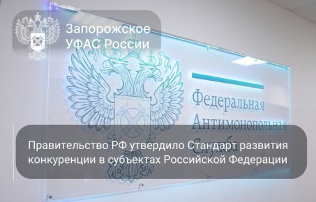 Правительство РФ утвердило Стандарт развития конкуренции в субъектах Российской Федерации