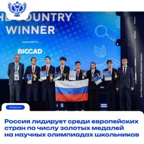 Успехи российских школьников на международных олимпиадах — это не только предмет национальной гордости, но и стратегический ориентир для всей системы образования