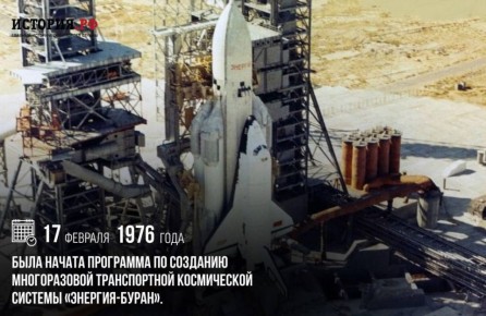 Анна Хорошун: 17 февраля 1976 года была начата программа по созданию многоразовой транспортной космической системы «Энергия-Буран»