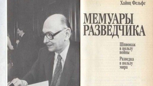 Анна Хорошун: 17 февраля. 1969. На границе ГДР и ФРГ обмен советского суперагента Хайнца Фельфе на шпионов ФРГ и США в пропорции 1:21