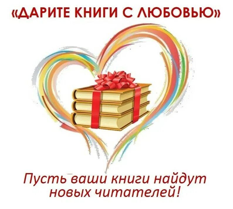 Неделя книгодарения в библиотеке пгт Андреевка