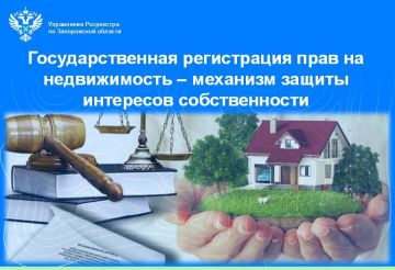 Росреестр Запорожской области напомнил о необходимости своевременной регистрации прав на недвижимость