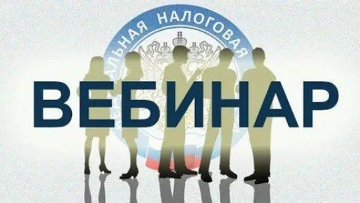 Межрайонная ИФНС России № 2 по Запорожской области приглашает налогоплательщиков принять участие в вебинаре