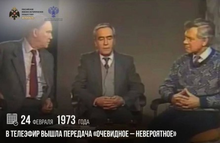 Анна Хорошун: 24 февраля 1973 года в телеэфир вышла передача «Очевидное – невероятное»