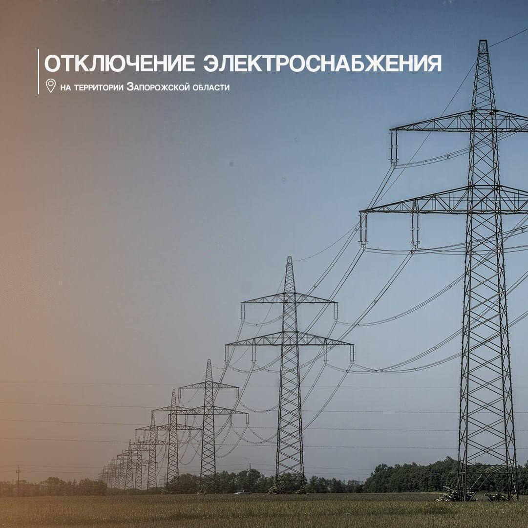 Евгений Балицкий: В связи с нехваткой мощности в энергетическом оборудовании, произошло частичное отключение электроэнергии, затронувшее Акимовский, Бердянский, Мелитопольский, Куйбышевский, Приазовский и Пологовский округа