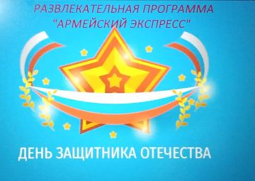 Развлекательная программа «Армейский экспресс»