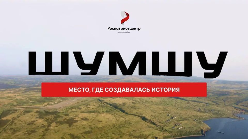 Экспедиция на остров Шумшу