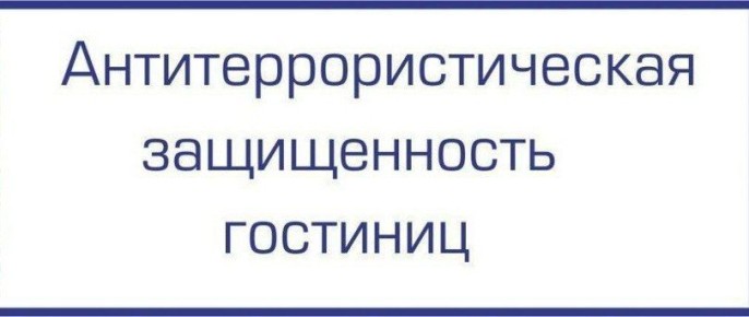 Безопасность гостей — наш приоритет!
