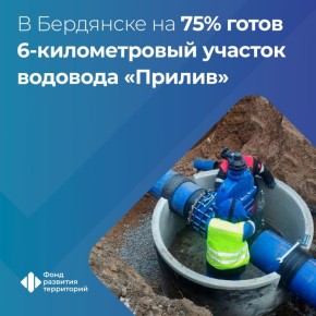 В Бердянске Запорожской области продолжается реконструкция магистрального водовода «Прилив»