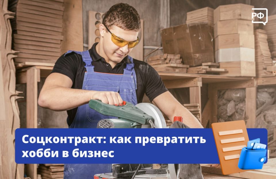 Открыть пекарню, салон красоты или запустить производство мебели можно, даже если на это пока не хватает денег! Вам поможет социальный контракт
