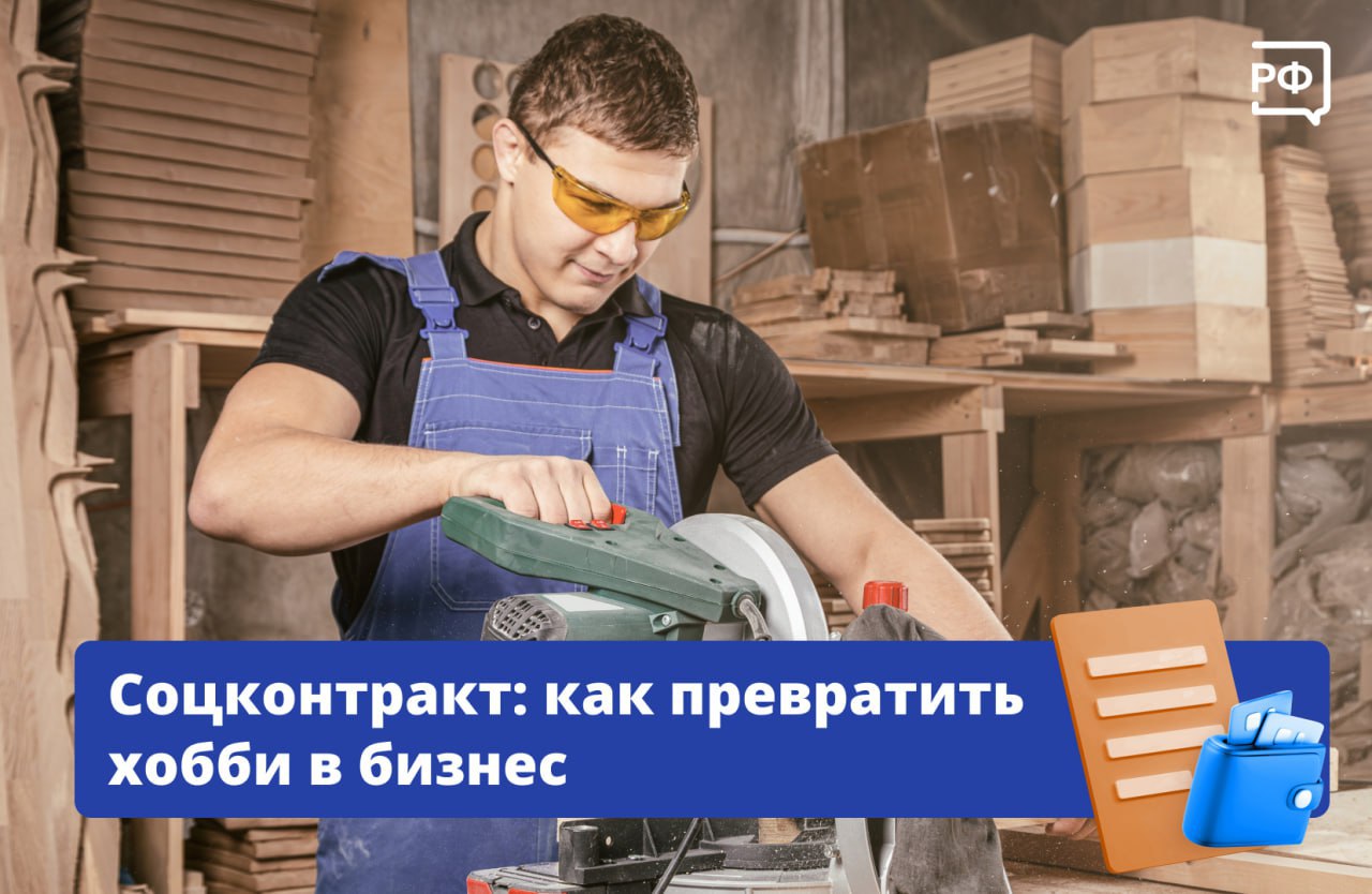 Открыть пекарню, салон красоты или запустить производство мебели можно, даже если на это пока не хватает денег! Вам поможет социальный контракт