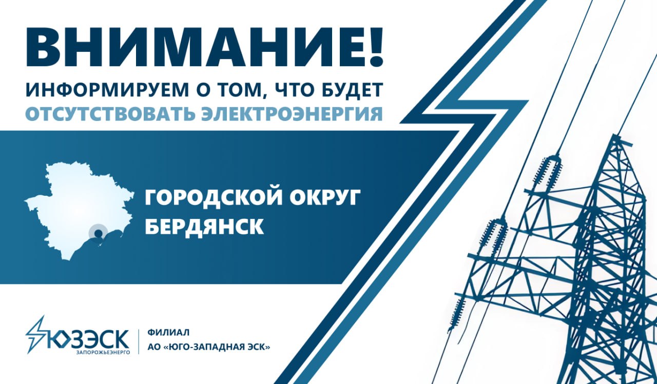 Вниманию жителей Бердянского городского округа