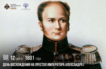 ���� �������: 12 ����� 1801 ���� � ���� ����������� �� ������� ���������� ���������� I