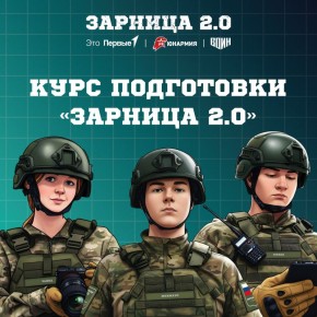 Готов к «Зарнице 2.0»? Пора прокачать свои навыки!