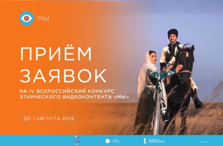 До 1 августа открыт прием заявок на IV Всероссийский конкурс этнического видеоконтента «МЫ»