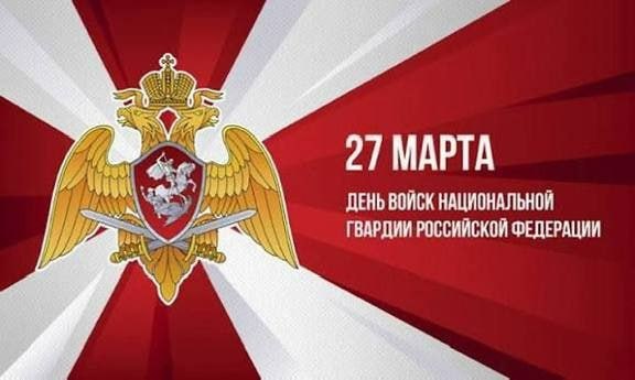 Уважаемые военнослужащие и сотрудники войск национальной гвардии Российской Федерации! Дорогие ветераны службы!