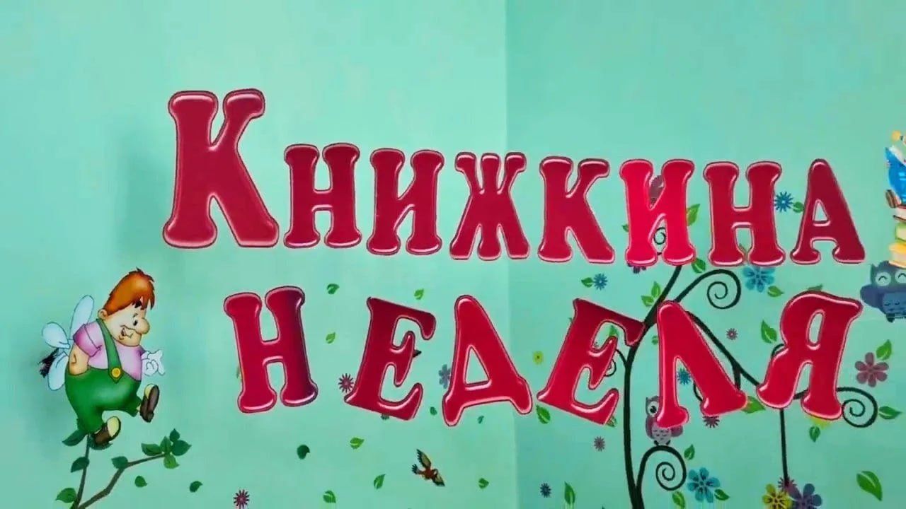 Неделя детской книги — 2026