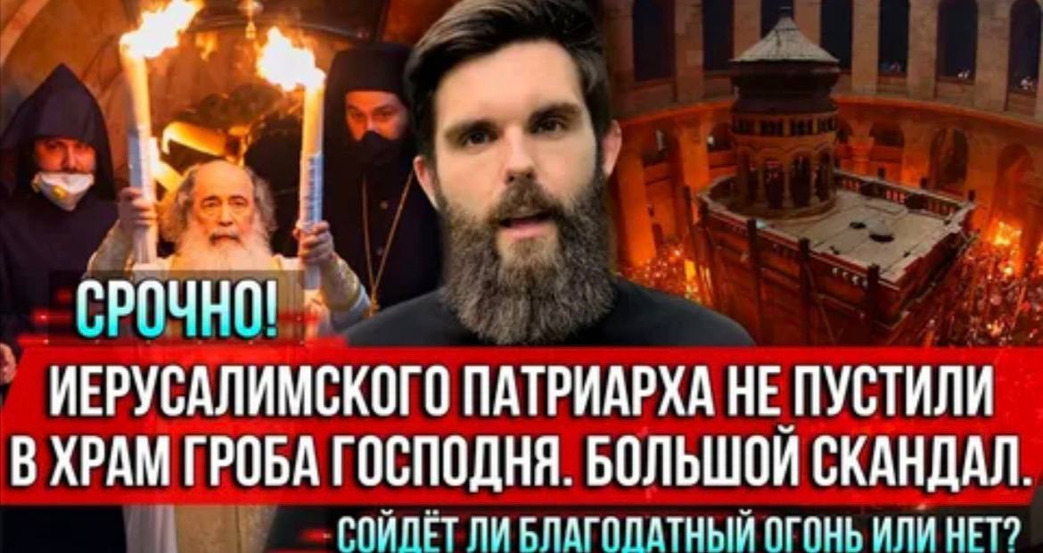 Анна Хорошун: Иерусалимского Патриарха не пустили в храм Гроба Господня