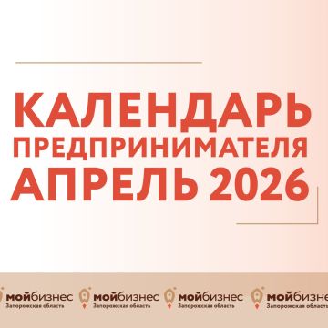 Календарь предпринимателя на апрель 2026