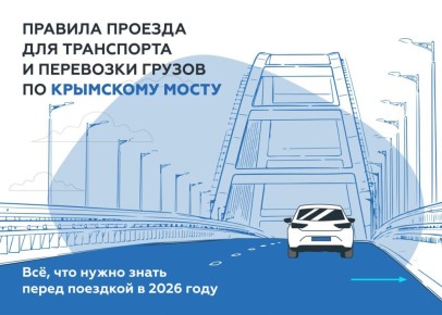 Как везти бытовую технику через Крымский мост и можно ли ехать гибридам: правила проезда в 2026 году