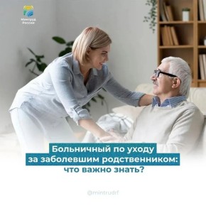 Больничный по уходу за заболевшим родственником: что важно знать?