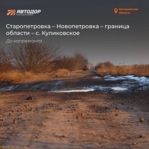 В Запорожской области восстановили участок трассы Старопетровка – Новопетровка – граница области – с. Куликовское. Протяженность объекта 21,4 км