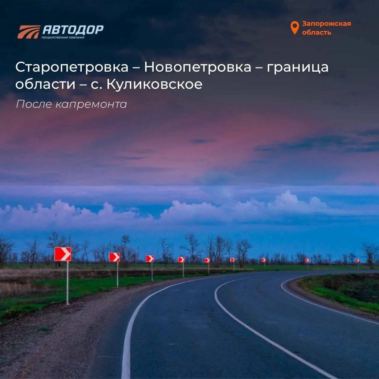 В Запорожской области восстановили участок трассы Старопетровка — Куликовское