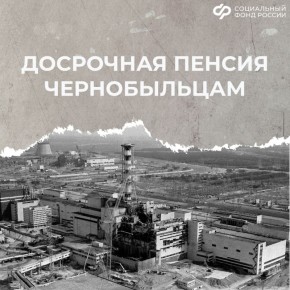 Ликвидаторы аварии на ЧАЭС могут выйти на пенсию раньше других